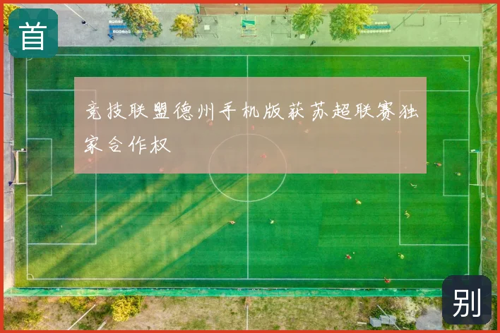 竞技联盟德州手机版获苏超联赛独家合作权