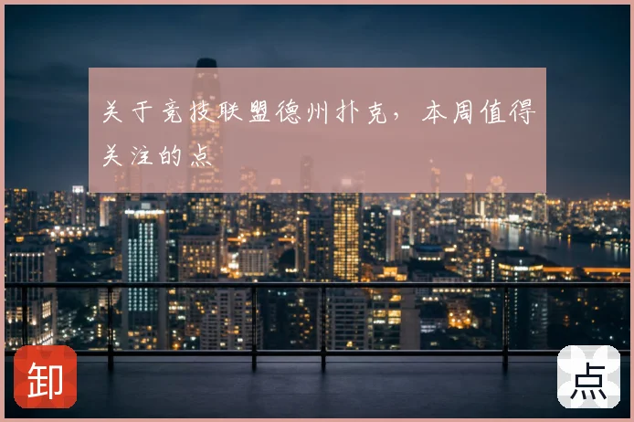 关于竞技联盟德州扑克，本周值得关注的点