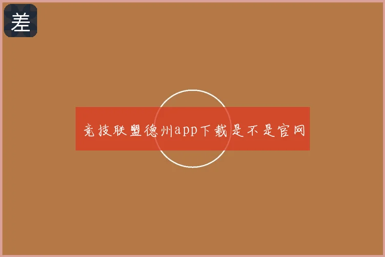竞技联盟德州app下载是不是官网