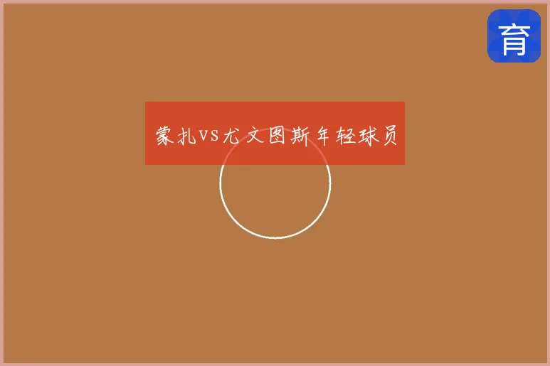 蒙扎vs尤文图斯年轻球员