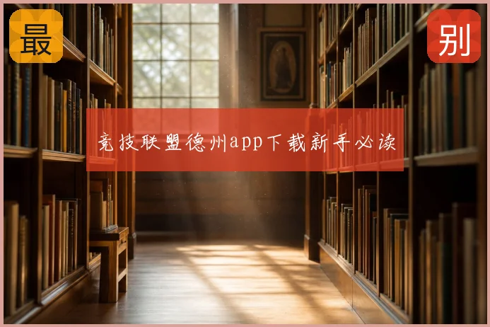 竞技联盟德州app下载新手必读