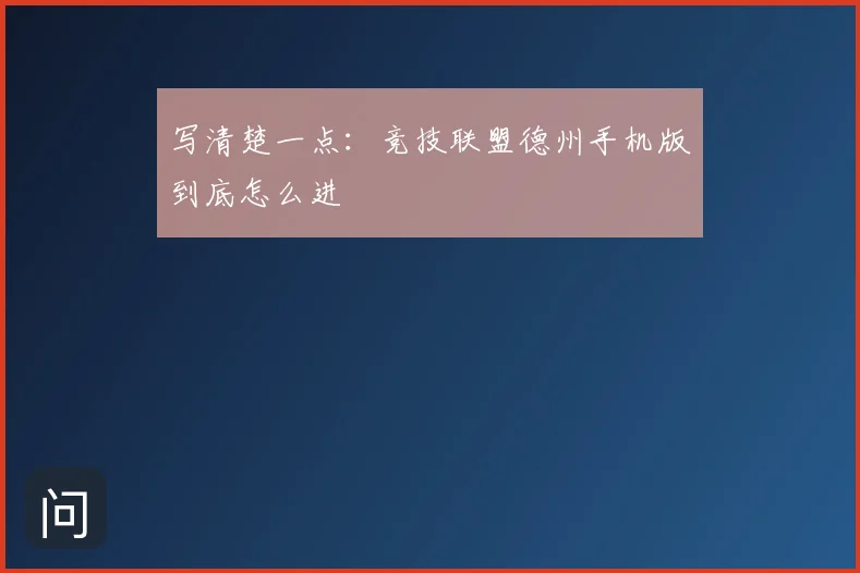 写清楚一点：竞技联盟德州手机版到底怎么进
