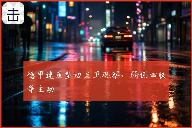 德甲速度型边后卫观察，弱侧回收争主动