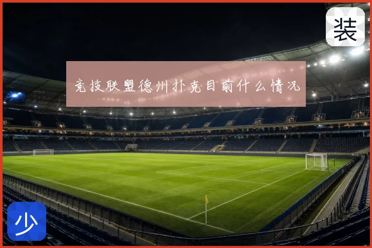 竞技联盟德州扑克目前什么情况