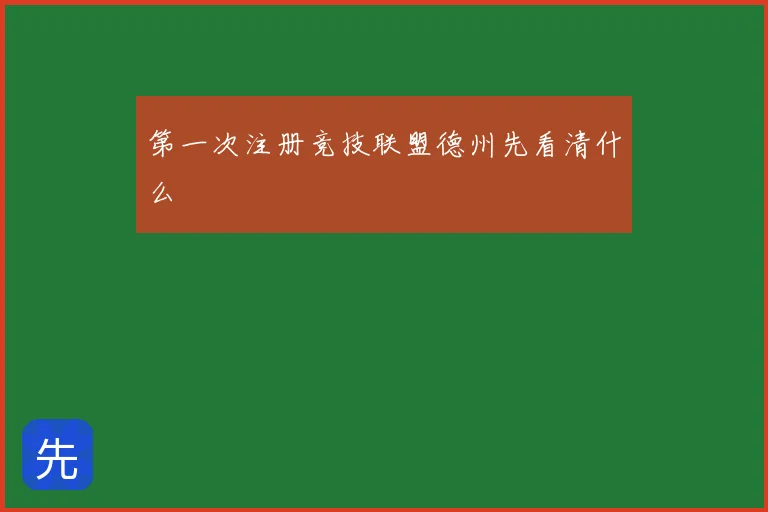 第一次注册竞技联盟德州先看清什么
