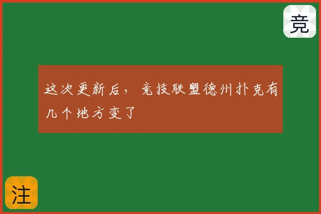 这次更新后，竞技联盟德州扑克有几个地方变了